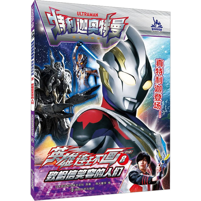  特利迦奥特曼·英雄连环画;8•致相信笑容的人们 