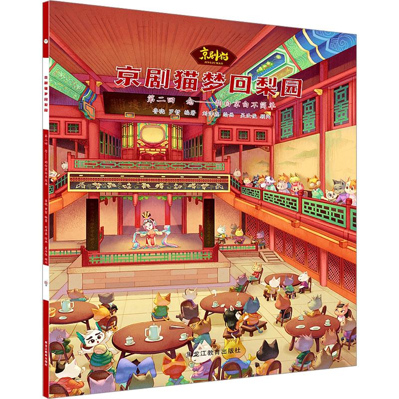  京剧猫梦回梨园 第2回 念——韵白京白不简单 经典国漫，传承国粹，一本知识会唱戏的漫画大IP！全书彩色印刷，每册约80幅彩图。 