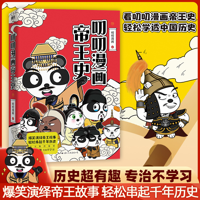  叨叨漫画帝王史 历史超有趣，专治不学习。百万粉丝追更，叨叨漫画全新力作，爆笑演绎帝王故事，轻松串起千年历史。看过这些帝王，秒懂中国历史规律。 