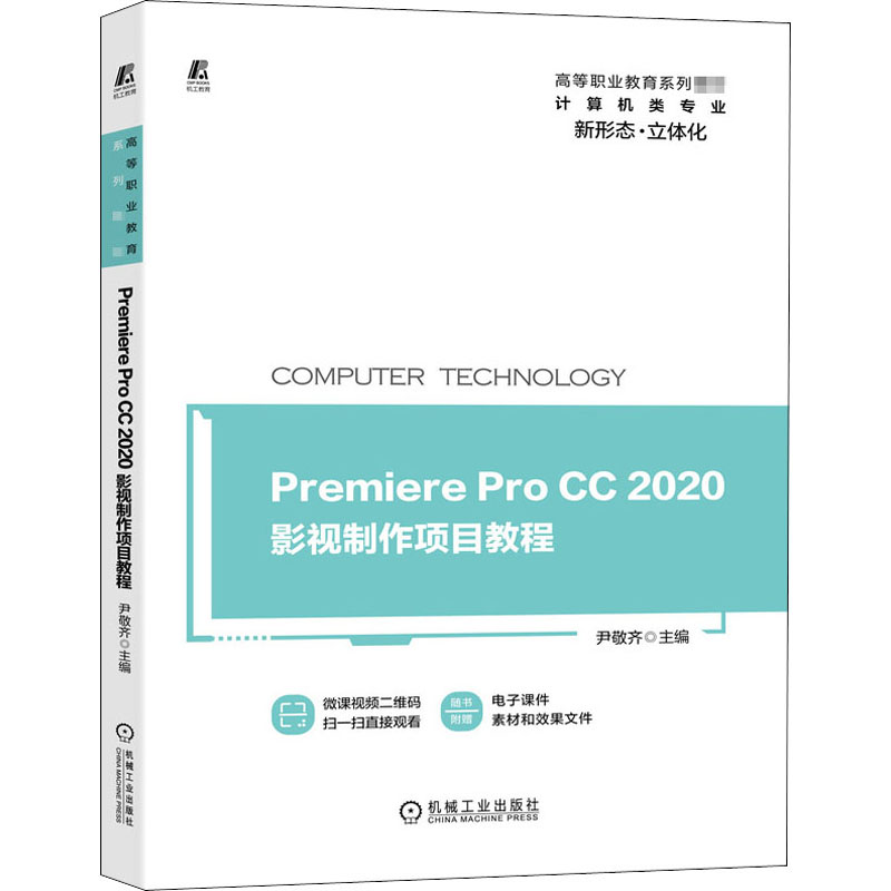  Premiere Pro CC2020影视制作项目教程 关于非线性编辑软件Premiere Pro CC 2020的一本立体化教材，有在线开放课程、微课视频等配套 