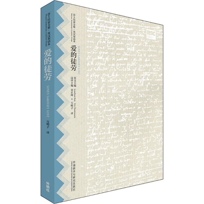  爱的徒劳 *真实的文本；*权威的辑注；*诗体的译本 