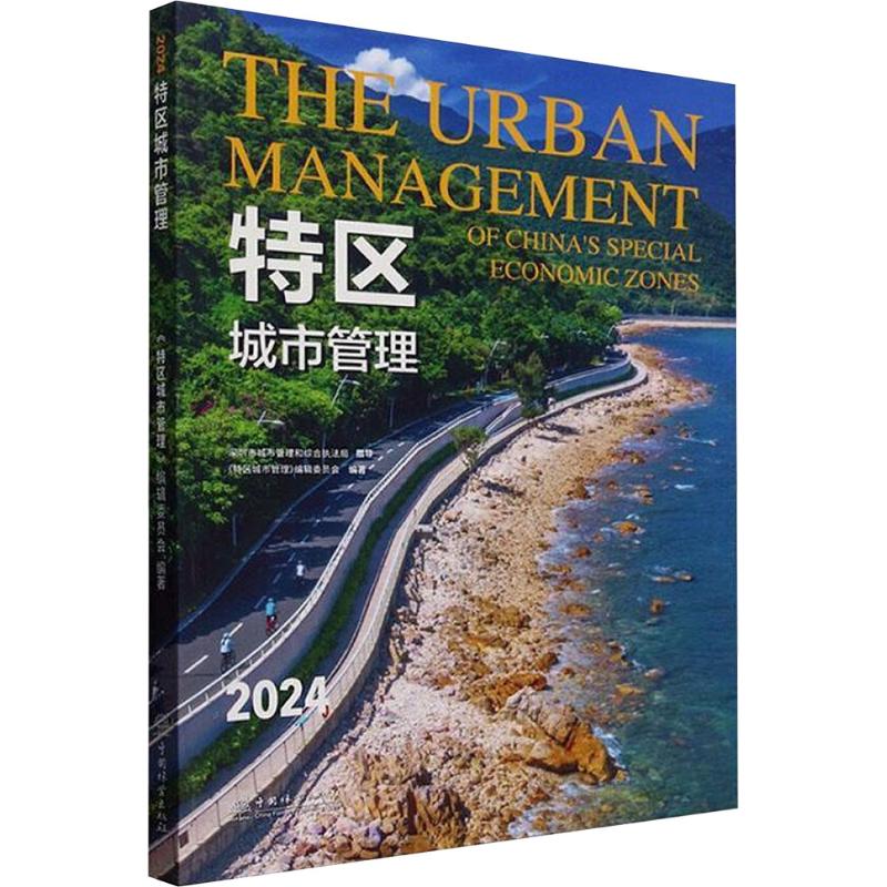  2024特区城市管理 