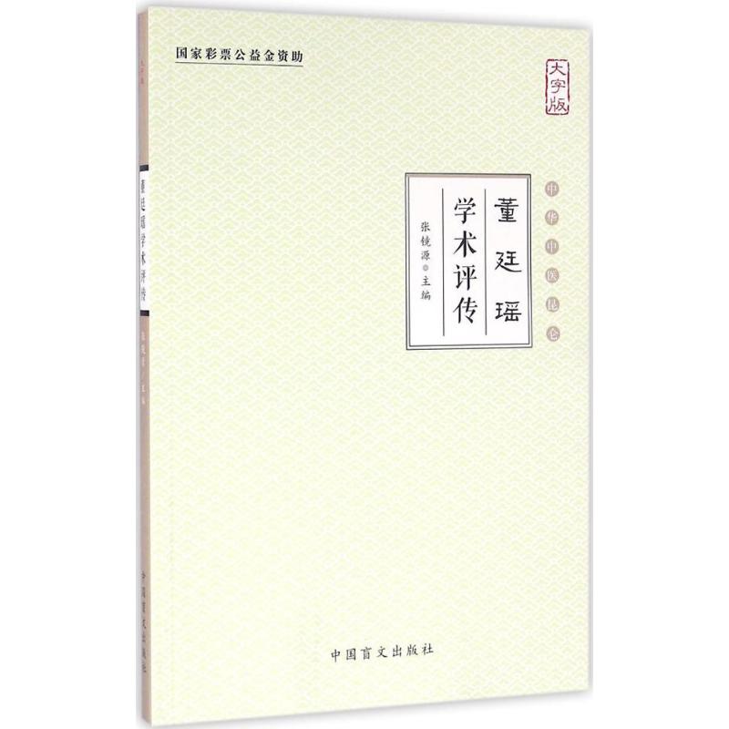  董廷瑶学术评传（大字版） 