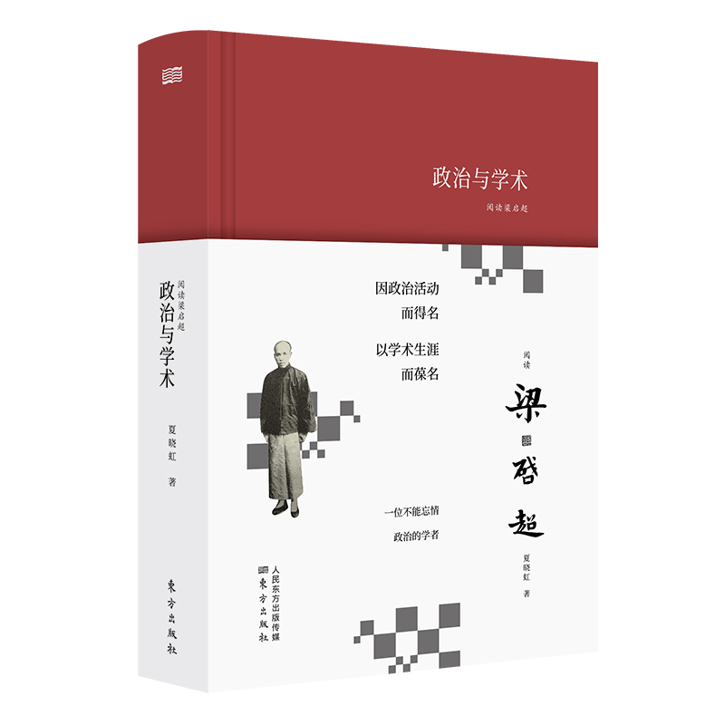  政治与学术:阅读梁启超 