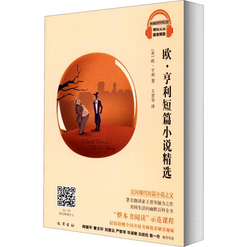  欧·亨利短篇小说精选 视音频版 