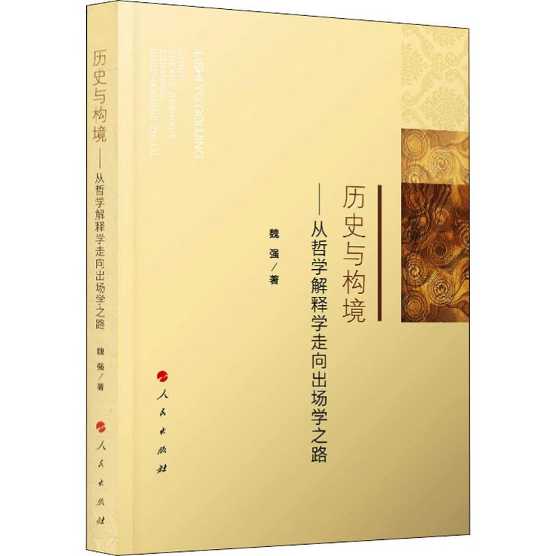  历史与构境——从哲学解释学走向出场学之路 