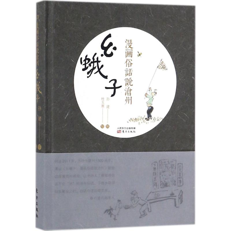  幺蛾子：漫画俗话说沧州 