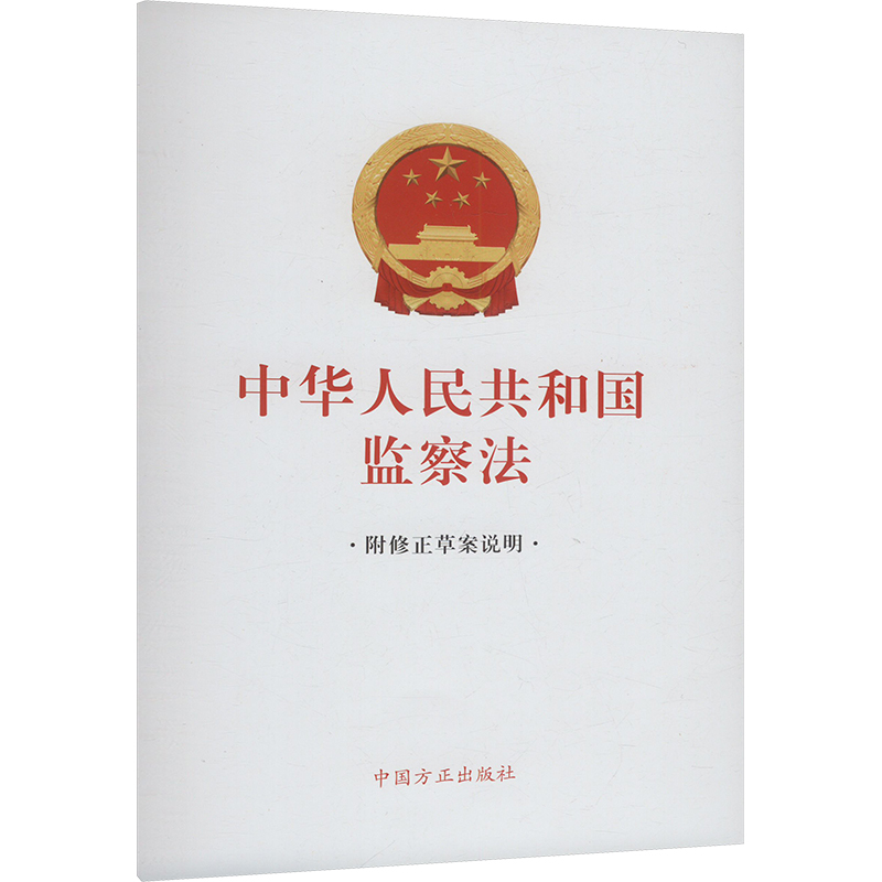  中华人民共和国监察法 附修正草案说明 