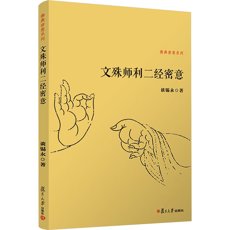  文殊师利二经密意 