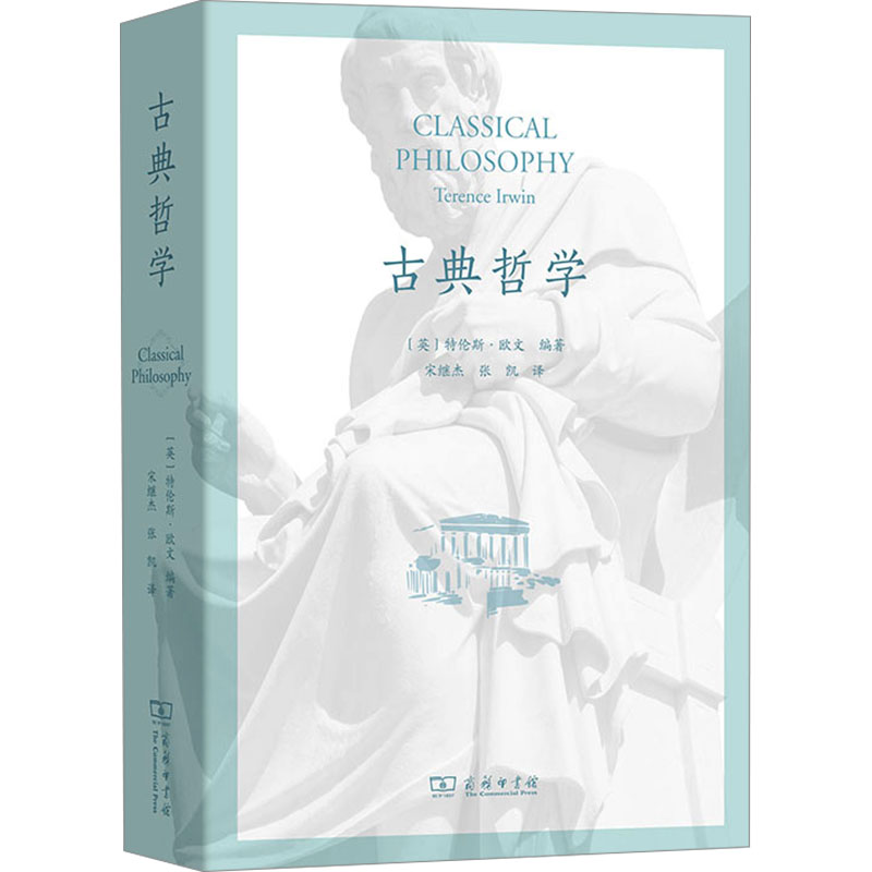  古典哲学 一本内容广泛、易于阅读的希腊古典时代哲学家的原著选集 