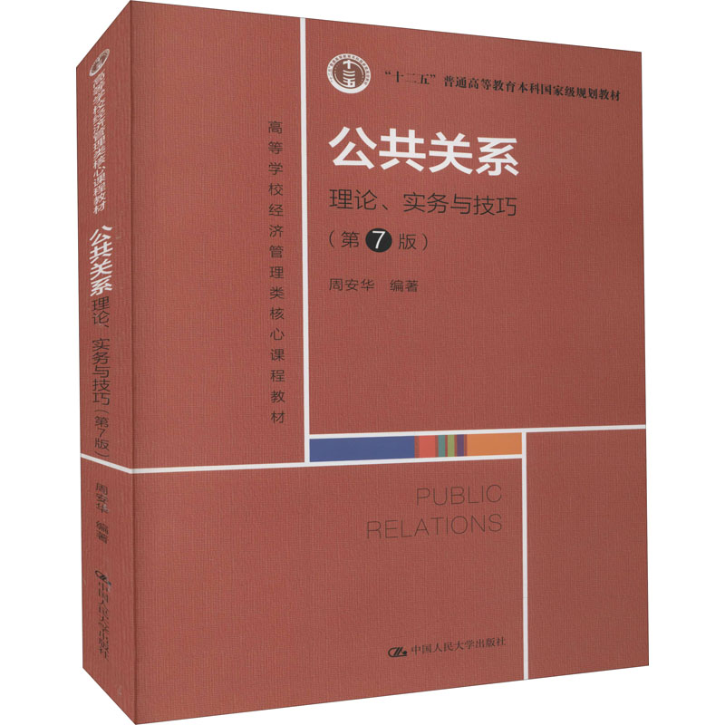  公共关系 理论、实务与技巧(第7版) 