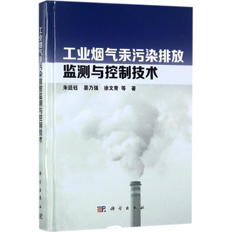  工业烟气汞污染排放监测与控制技术 