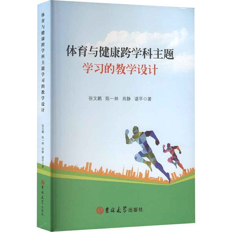  体育与健康跨学科主题学习的教学设计 