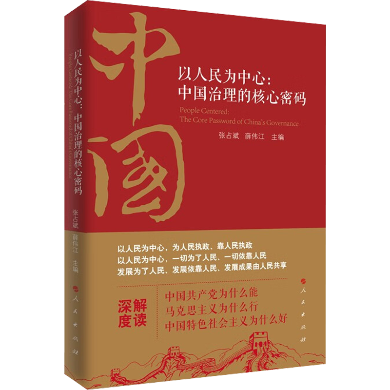 以人民为中心:中国治理的核心密码