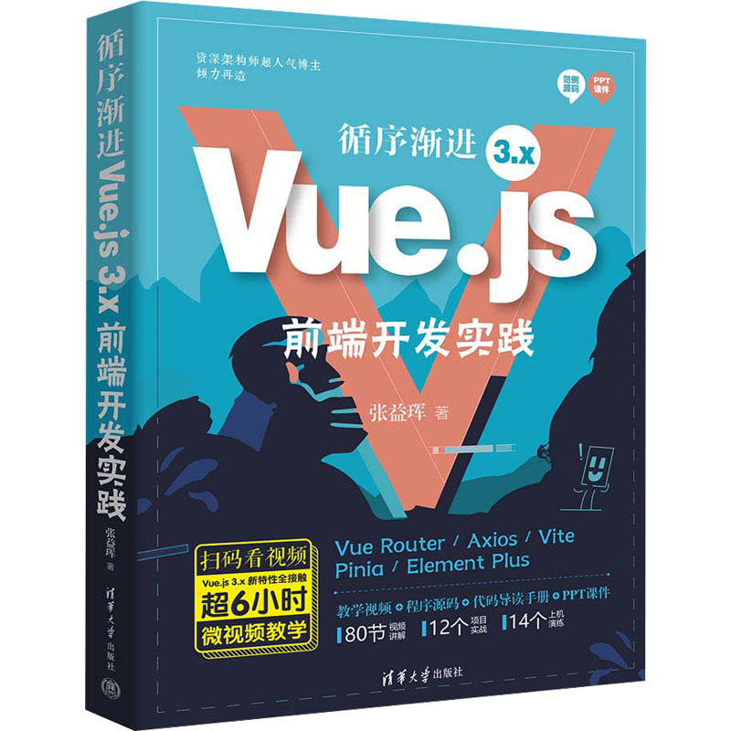  循序渐进Vue.js 3.x前端开发实践 