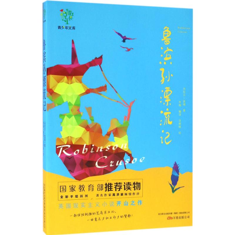  悦成长青少年文库•鲁滨孙漂流记 著名作家高洪波倾情作序。倾注了梦想与勇气的冒险之旅，充满理想与智慧的孤胆勇士，英国现实主义小说开山之作，一部惊险刺激的荒岛求生记，一曲意志力和生命力的赞歌！知名插画师量身定制，手绘插画。 