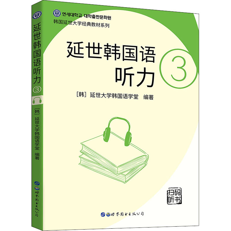  延世韩国语听力 3 
