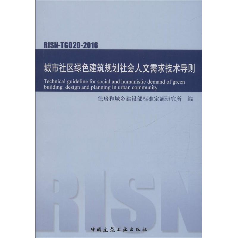  城市社区绿色建筑规划社会人文需求技术导则：RISN-TG020-2016 