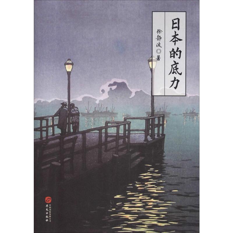  日本的底力 喜马拉雅“静说日本”频道主播徐静波2019年作品 