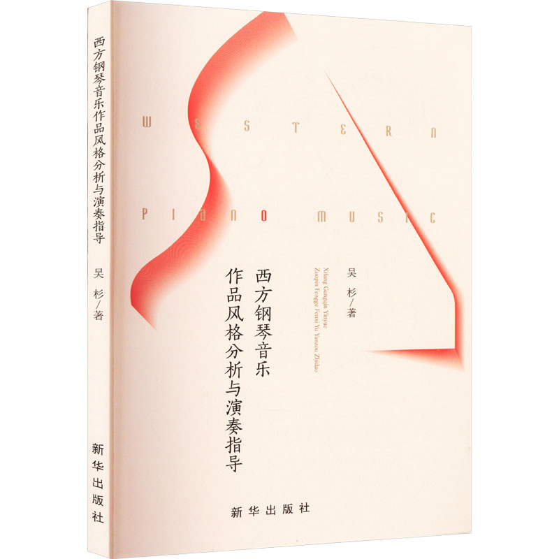  西方钢琴音乐作品风格分析与演奏指导 