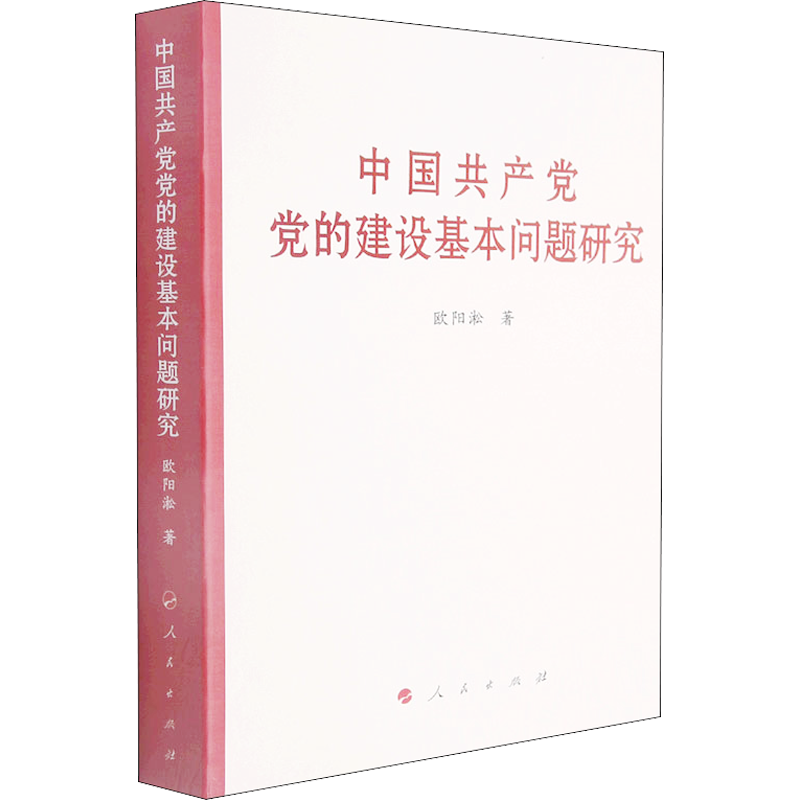 中国共产党党的建设基本问题研究