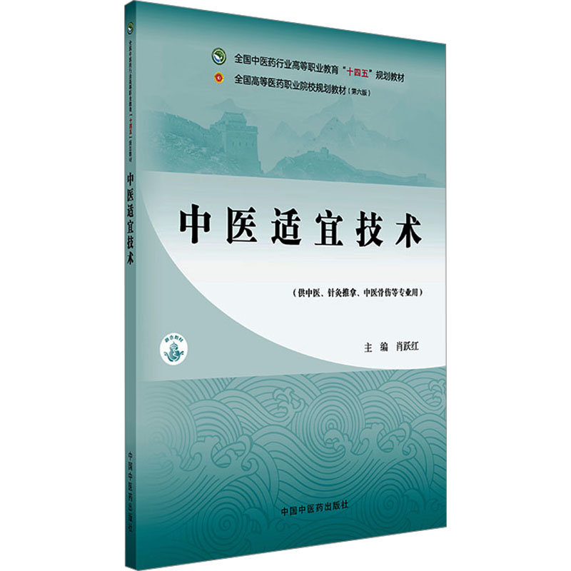  中医适宜技术 第六版 