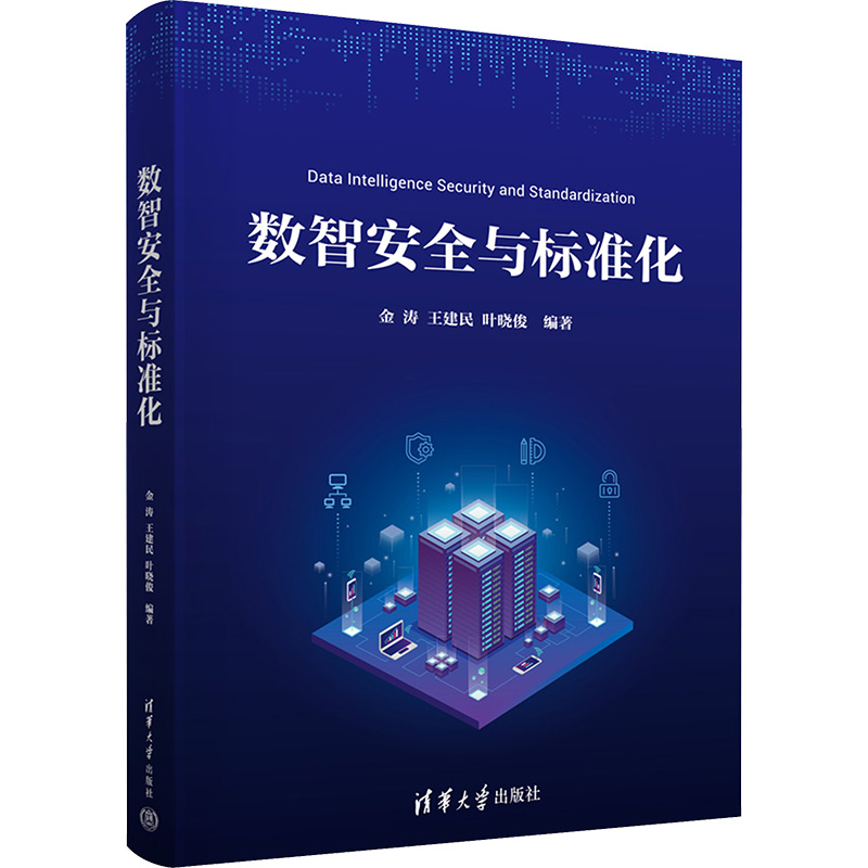  数智安全与标准化 