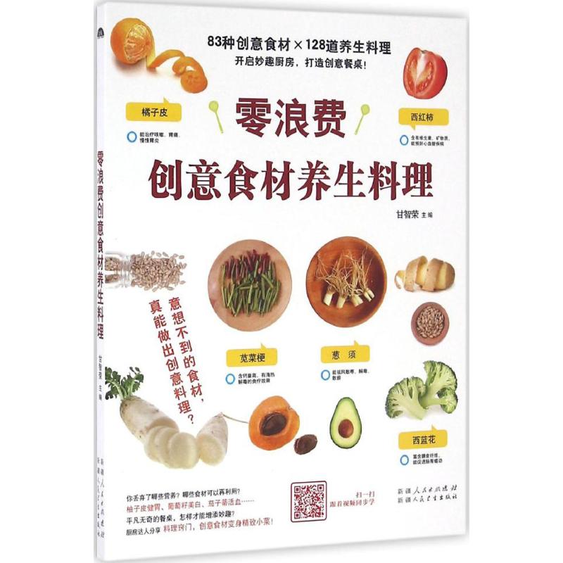  零浪费创意食材养生料理 83种创意食材×128道养生料理，开启妙趣厨房，打造创意餐桌！ 