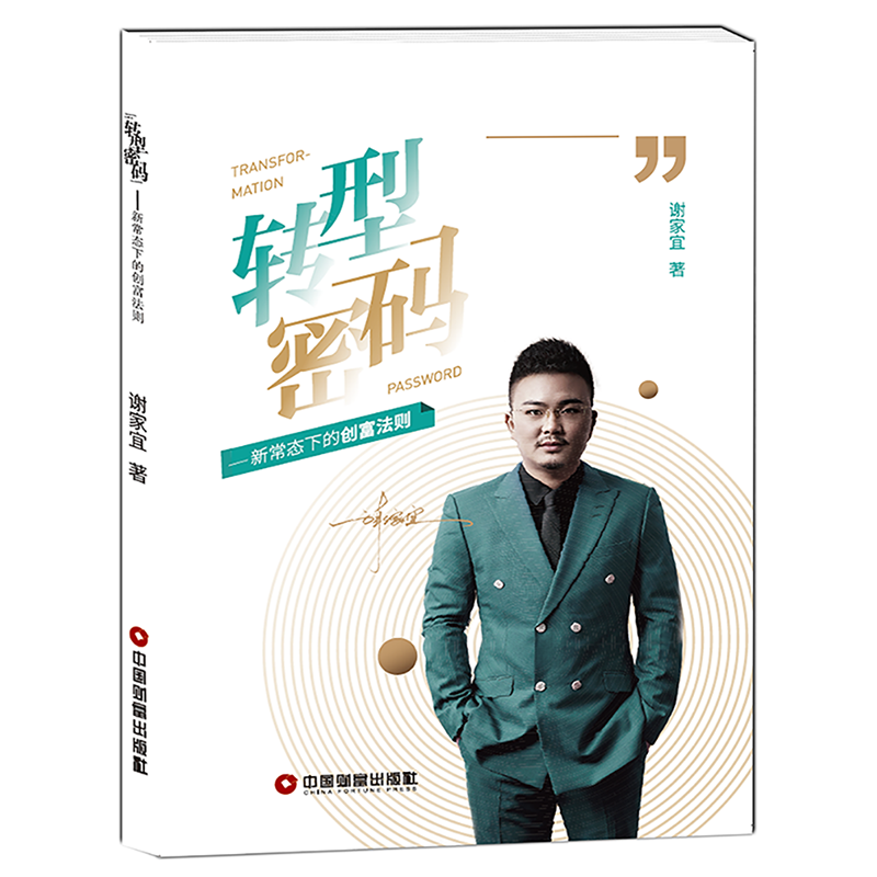  转型密码:新常态下的创富法则 