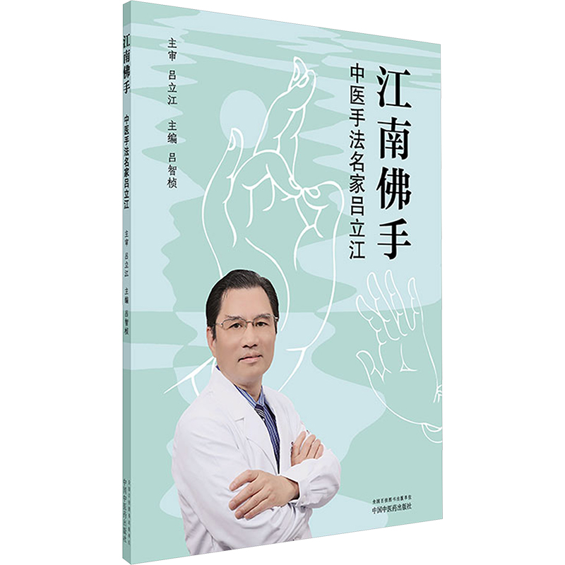  江南佛手 中医手法名家吕立江 