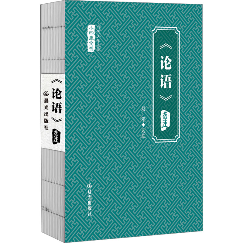  当代少年儿童小四库全书•《论语》选注 