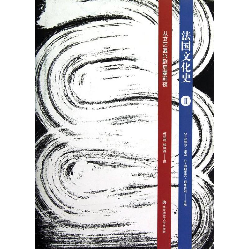  从文艺复兴到启蒙前夜(第三版).法国文化史(卷二) 