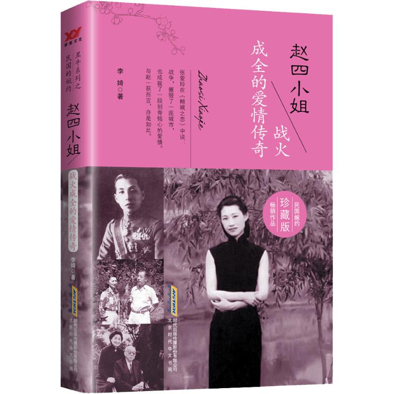  赵四小姐 战火成全的爱情传奇 珍藏版 