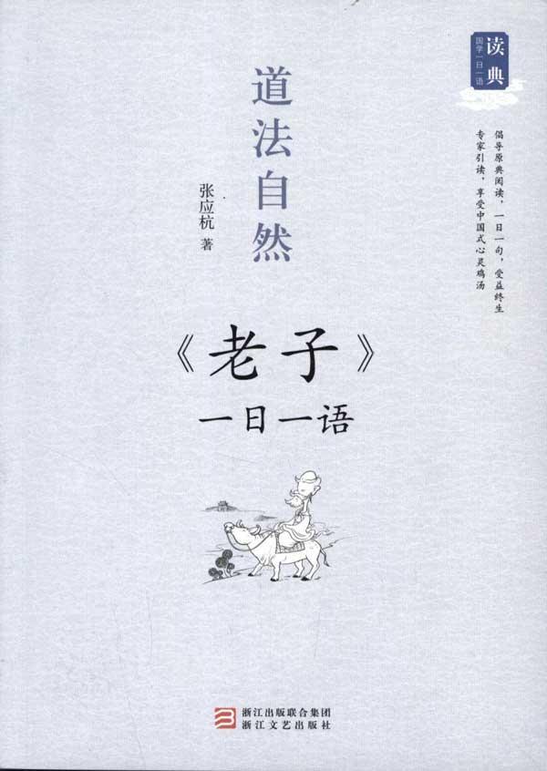 道法自然:老子一日一语