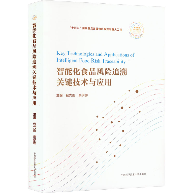  智能化食品风险追溯关键技术与应用 