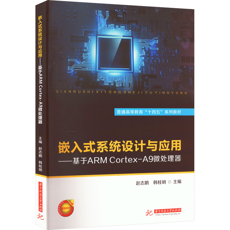  嵌入式系统设计与应用——基于ARM Cortex-A9微处理器 
