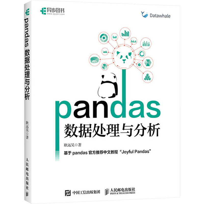  pandas数据处理与分析 实战式pandas教程，梳理pandas中常用的函数，结合大量代码讲解理论知识，展示数据处理的宏观体系，提供高质量的练习，帮助读者理解、强化和拓展所学知识。 