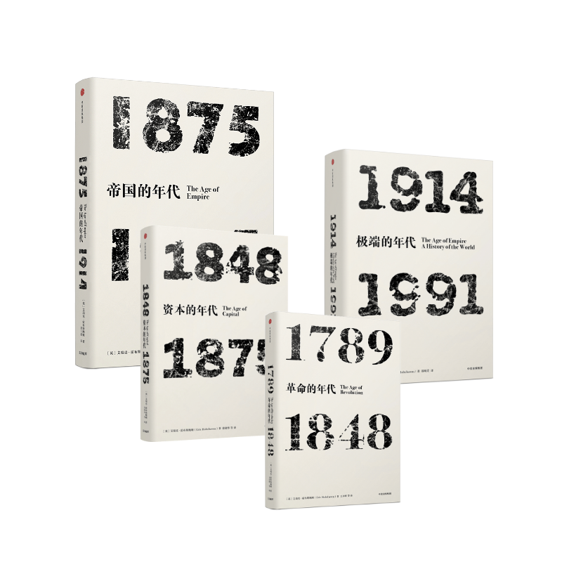  资本的年代 4本套：1848-1875 