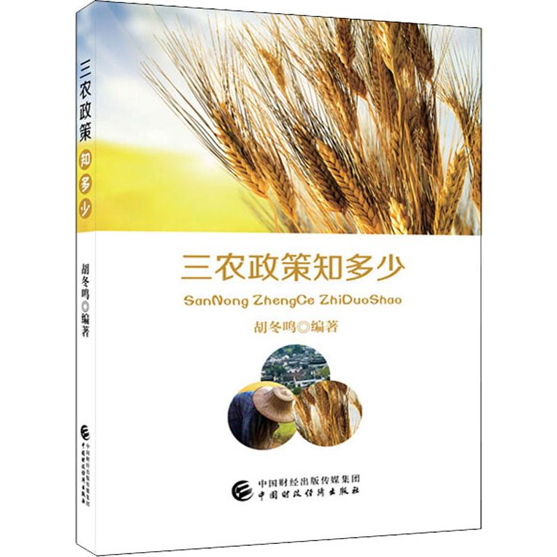  三农政策知多少 