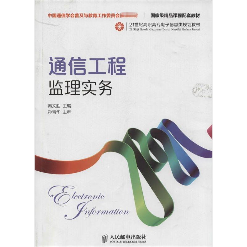  通信工程监理实务 