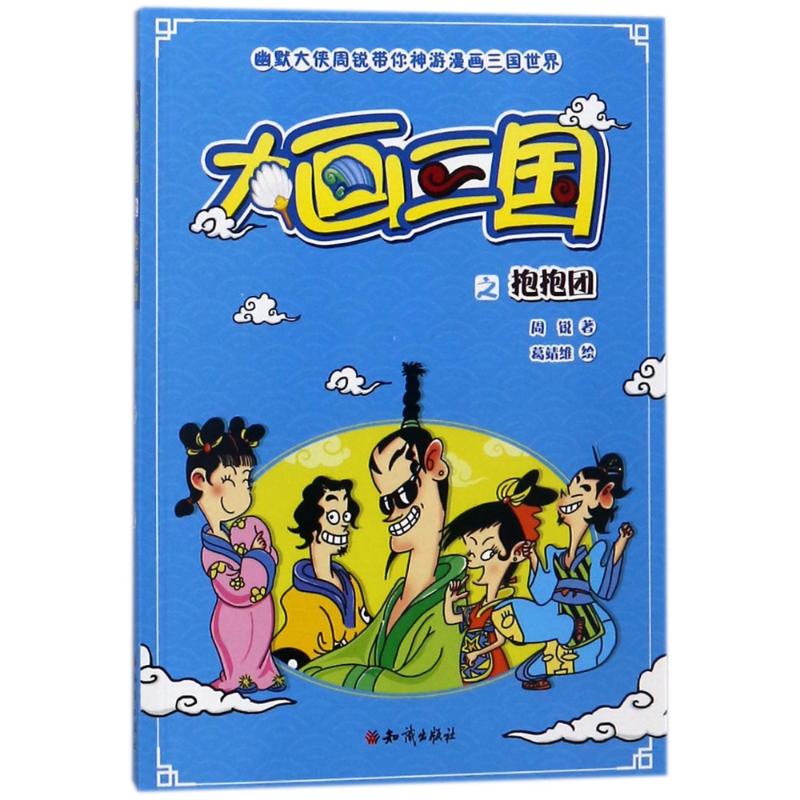  幽默大侠周锐带你神游漫画三国世界•抱抱团/大画三国 1.以古典名著为题材的现代魔法故事。2.比《哈利？波特》更亲切滑稽，比《查理九里》更贴近现实。 