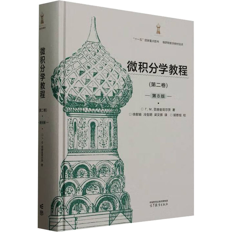  微积分学教程(第二卷) 第8版 
