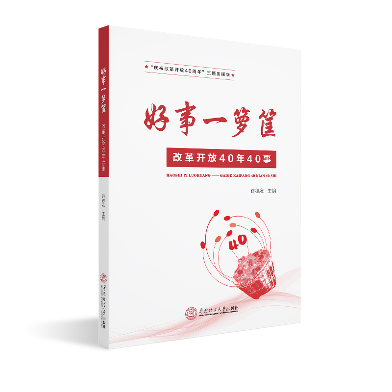 好事一箩筐/改革开放40年40事