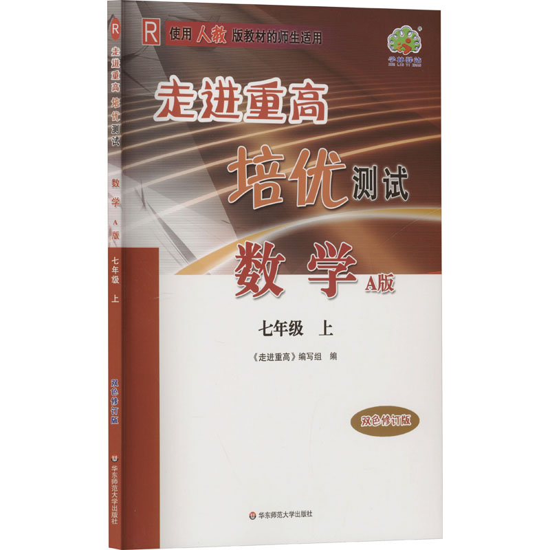  走进重高培优测试 数学 七年级 上 A版 双色修订版 R 