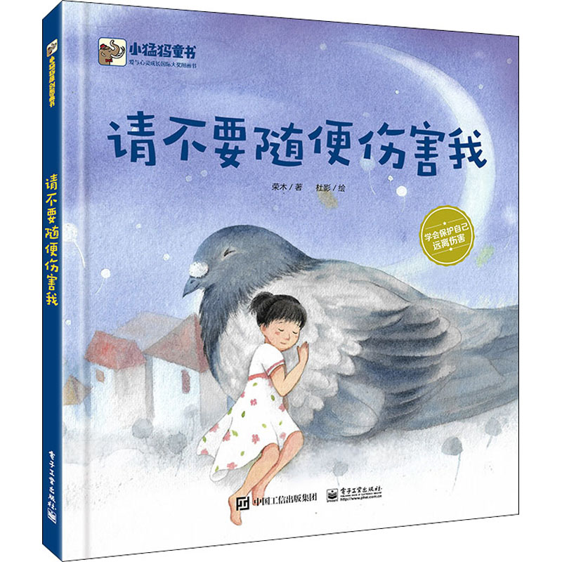  小猛犸原创图画书•请不要随便伤害我 1.市场热点绘本，让孩子学会保护自己，远离伤害。2.作者用生动的故事教家长如何帮助孩子进行心理疏导，并让孩子懂得外在的伤和心灵受伤的区别。3.书中附有导读，鼓励亲子共读，同时进行性侵害防治教育。 