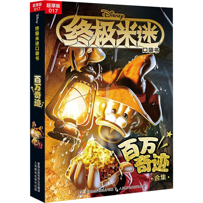  终极米迷口袋书 017 百万奇迹合集 超厚版 