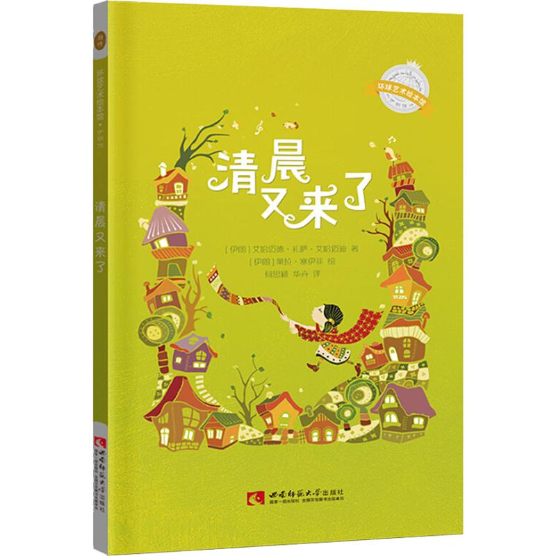  环球艺术绘本馆.伊朗馆•清晨又来了 