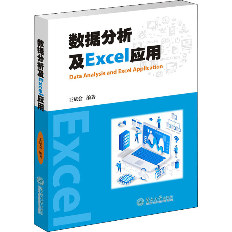  数据分析及Excel应用 