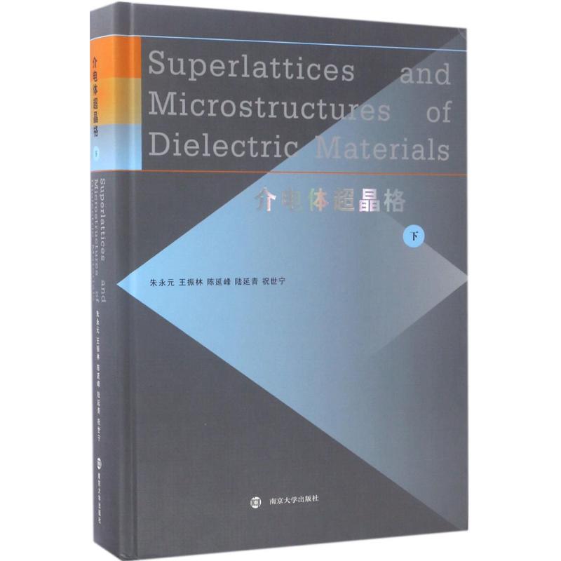  介电体超晶格（下） 