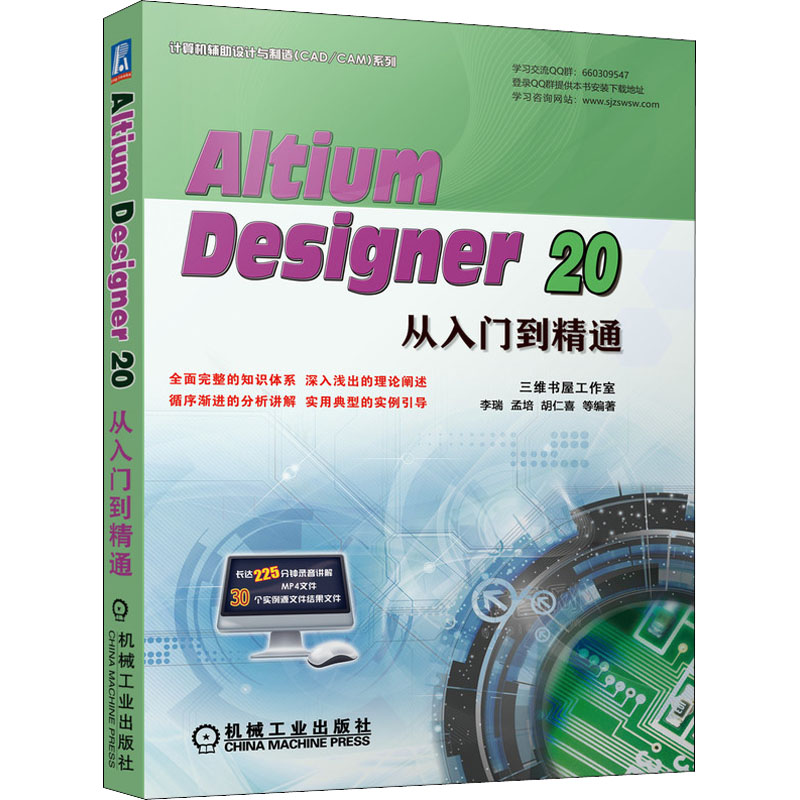  Altium Designer 20从入门到精通 全面完整的知识体系 深入浅出的理论阐述 循序渐进的分析讲解 实用典型的实例引导 